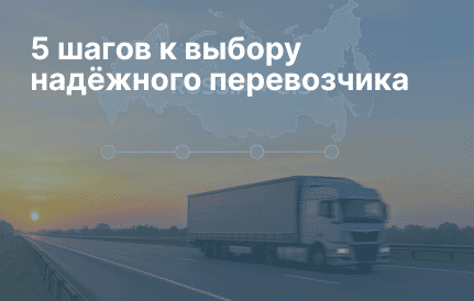 5 шагов к выбору надёжного перевозчика